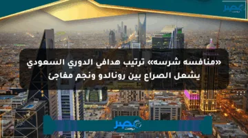 «منافسة شرسة» ترتيب هدافي الدوري السعودي يشعل الصراع بين رونالدو ونجم مفاجئ